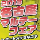 名古屋マルテーフェア 名古屋マルテーフェア
