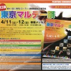 第3弾2015年4月11日(土)・12日(日)東京マルテー祭in幕張メッセ 大塚刷毛100周年記念の祭典! 第3弾2015年4月11日(土)・12日(日)東京マルテー祭in幕張メッセ 大塚刷毛100周年記念の祭典!
