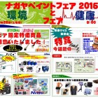 ナガヤペイントフェア~環境と健康~ 2015年9月26日開催!!!inいちのみや塗料市場 ナガヤペイントフェア~環境と健康~ 2015年9月26日開催!!!inいちのみや塗料市場
