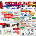 2016年9月24日(土) ナガヤペイントフェアinいちのみや塗料市場開催です! 2016年9月24日(土) ナガヤペイントフェアinいちのみや塗料市場開催です!