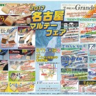 2017年名古屋マルテーフェアinポートメッセなごや 2月11・12日 2017年名古屋マルテーフェアinポートメッセなごや 2月11・12日