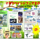 ナガヤペイントフェア2017 inいちのみや塗料市場 環境総合展 ナガヤペイントフェア2017 inいちのみや塗料市場 環境総合展