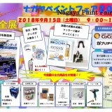 2018年9月15日 ナガヤペイントフェア開催です! 安心 安全展 2018年9月15日 ナガヤペイントフェア開催です! 安心 安全展