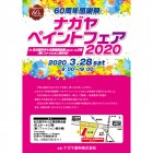 2020年3月28日 60周年感謝祭 ナガヤペイントフェア2020 in名古屋市中小企業振興会館(吹上ホール)2階(第一ファッション展示場)にて開催! 2020年3月28日 60周年感謝祭 ナガヤペイントフェア2020 in名古屋市中小企業振興会館(吹上ホール)2階(第一ファッション展示場)にて開催!